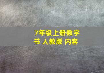 7年级上册数学书 人教版 内容